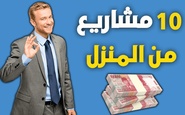 10 مشاريع تصل ارباحها 899$ شهريا   افكار مشاريع صغيرة مربحة جدا وغير مكلفة