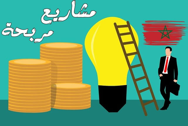 12 افضل مشاريع مربحة في المغرب   تقدر تربح 10000 درهم شهرياً