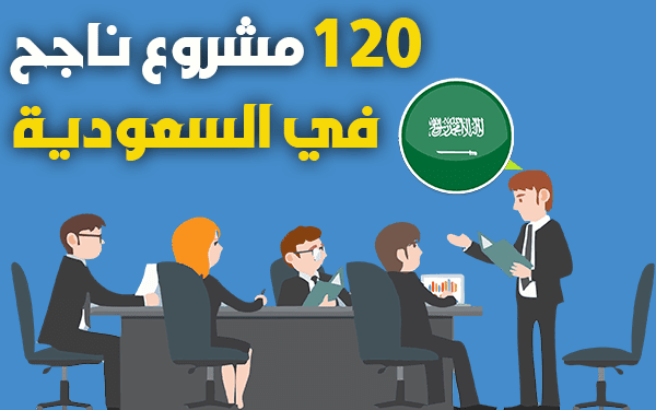 120 مشروع مربح في السعودية (مشاريع ناجحة براس مال صغير)