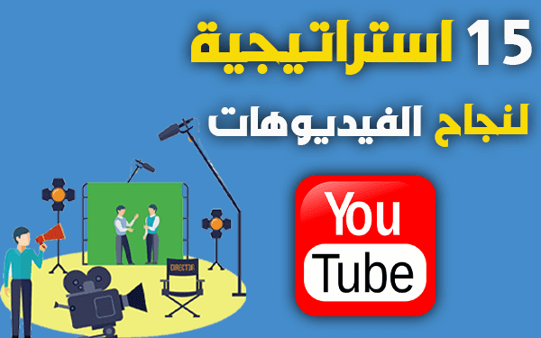 15 استراتيجية ذكية لنجاح فيديوهات اليوتيوب (الربح من اليوتيوب 2024)