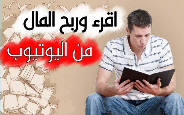 3 طرق للربح من اليوتيوب من خلال القراءة (افكار ناجة في اليوتيوب)