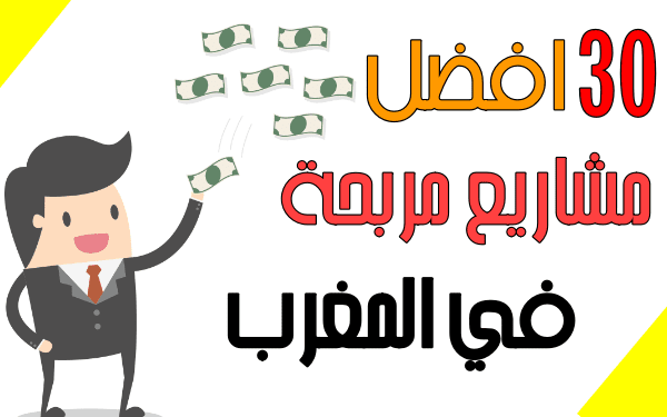 30 افضل مشاريع مربحة في المغرب   تقدر تربح 15000 درهم شهرياً