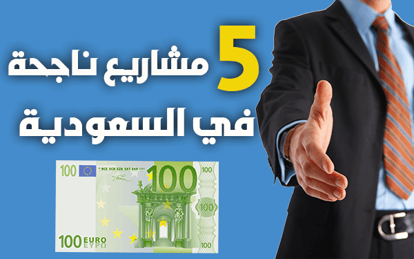 5 افكار مشاريع صغيرة مربحة في السعودية تفوق 1000$ شهرياً