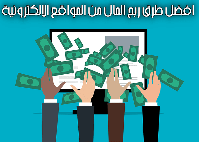 6 افضل طرق ربح المال من المواقع الالكترونية