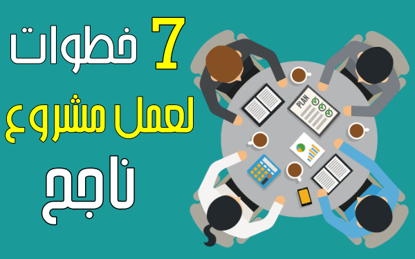 7 خطوات لعمل مشروع ناجح | خطة عمل مشروع مربح
