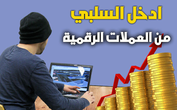 7 طرق لتحقيق الدخل السلبي من العملات الرقمية