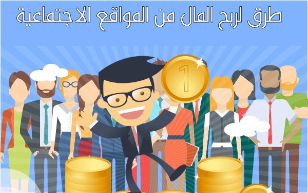 8 طرق لربح المال من المواقع الاجتماعية عليك استغلالها