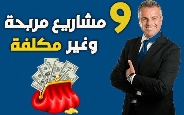 9 افكار مشاريع صغيرة مربحة جدا وغير مكلفة