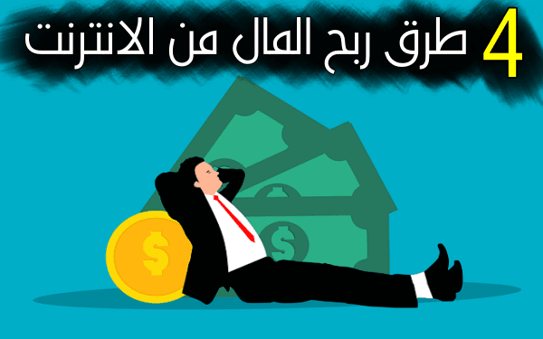 افضل 4 طرق ربح المال من الانترنت ما يزد عن 1000$ شهريا