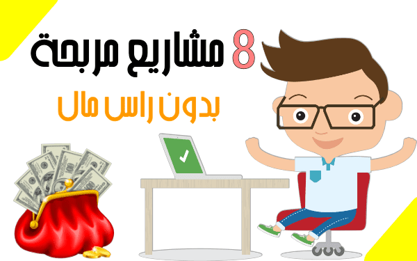 افضل 8 مشاريع بدون راس مال تصل ارباحها 799$ شهرياً