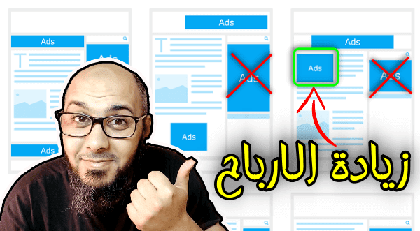 أفضل اماكن وضع اعلانات ادسنس لزيادة الارباح بشكل كبير