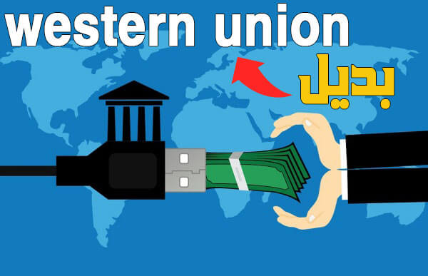 افضل بديل ويسترن يونيون western union لاستلام الاموال