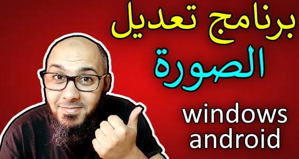 افضل برنامج تعديل الصور على الموبايل والكمبيوتر