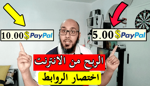 أفضل مواقع اختصار الروابط لربح المال من الانترنت في 2020