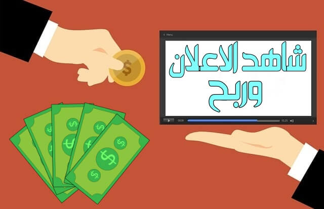 أفضل موقع لربح المال من مشاهدة الإعلانات | اربح 200$ شهرياً بدون خبرة