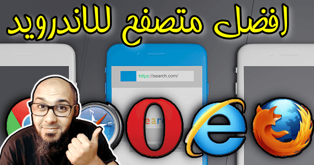 افضل متصفح للاندرويد   3 أشهر متصفح في العالم 