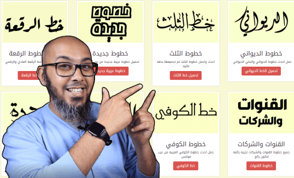 أفضل وأكبر موقع تحميل خطوط عربية ( موسوعة الخطوط العربية )