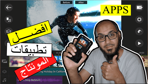 أفضل تطبيق مونتاج للأندرويد    قل وداعا للتطبيقات الاخرى