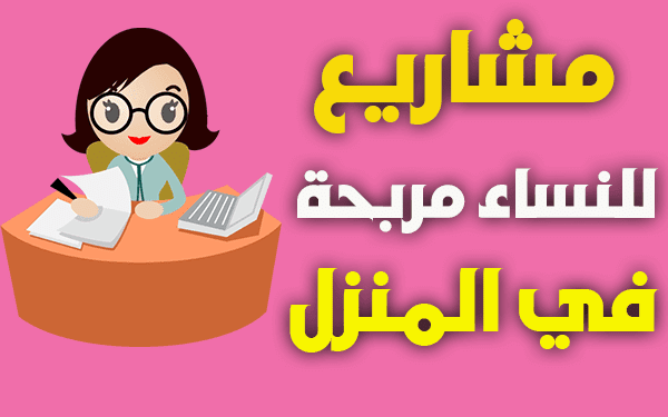 افكار مشاريع صغيرة في المنزل للسيدات
