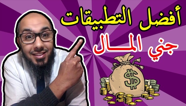 افكار تطبيقات مربحة للهواتف الذكية | كيف تضمن الربح من التطبيقات ؟