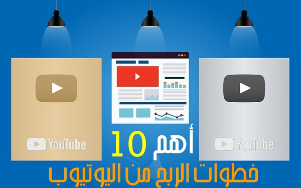 أهم 11 طرق الربح من اليوتيوب You Tube