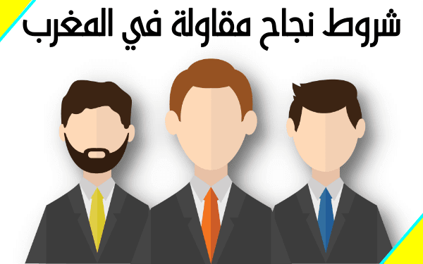 أهم شروط نجاح مقاولة في المغرب 2024