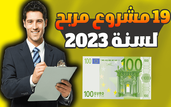 اكثر مشاريع مربحة لعام 2024 (19مشروع مربح اربحه 899$ مافوق)