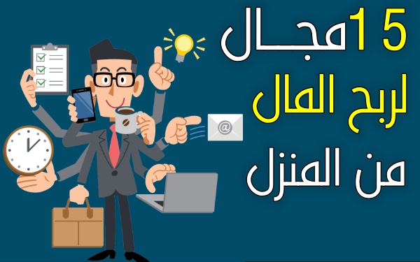 الربح من الانترنت: 15 مجال لربح المال من الانترنت وانت في منزلك