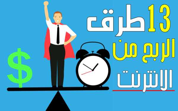 الربح من الانترنت: أفضل الطرق لكسب أزيد من 1000$ شهرياً