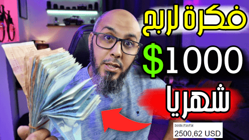 الربح من الانترنت  فكرة لربح ازيد من 2000$ شهريا من مدونة بلوجر