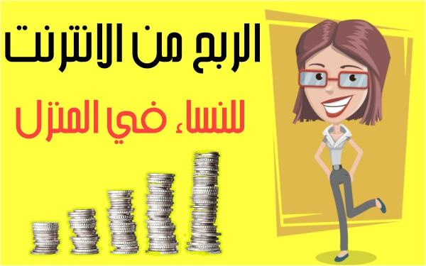 الربح من الانترنت للنساء تصل إلى 500$ شهريا (8 أفكار مربحة للنساء)