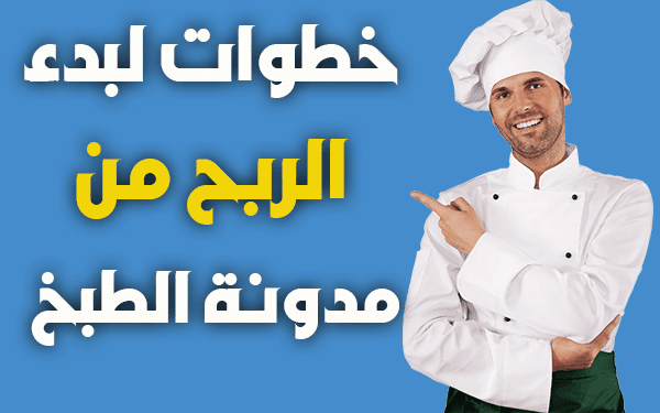 الربح من المدونات  خطوات انشاء مدونة الطبخ والربح منها