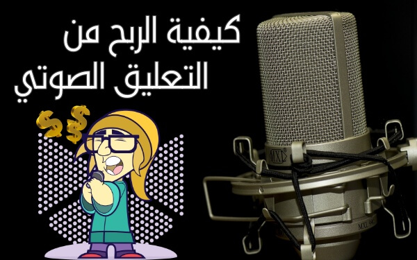 الربح من التعليق الصوتي الذي يبرحون منه 1000$ شهرياً