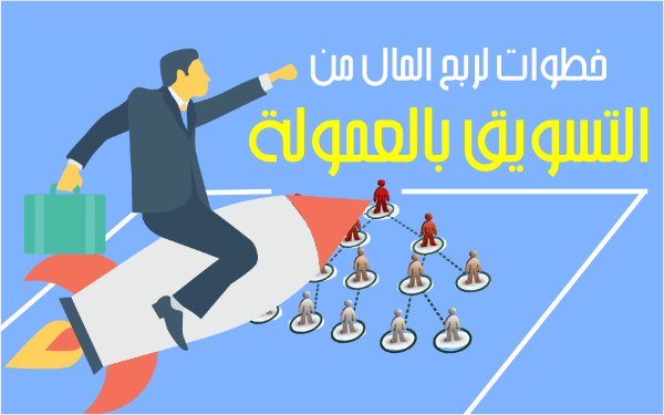 الربح من التسويق بالعمولة: 5 خطوات فعالة لربح المال من التسويق بالعمولة