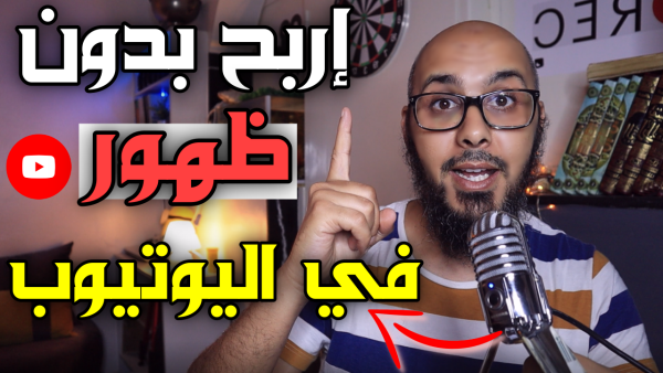 الربح من اليوتيوب بدون ظهور نفسك ( مضمونة 100% )