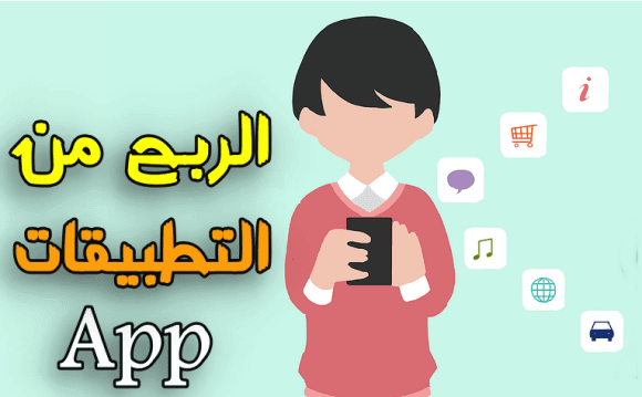 الربح من تطبيقات الهواتف الذكية ( كيف تربح من التطبيقات )