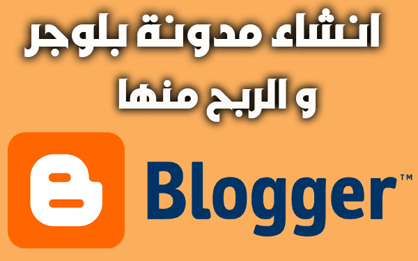 انشاء مدونة بلوجر ناجحة (دليل شامل لبدء الربح من المدونة)