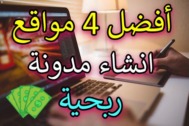انشاء موقع مجاني للربح من الانترنت | أفضل 4 مواقع انشاء مدونة ربحية