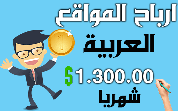أرباح المواقع العربية في ادسنس تصل الى ازيد من 2000$ شهريا (بالأسماء والأرقام)
