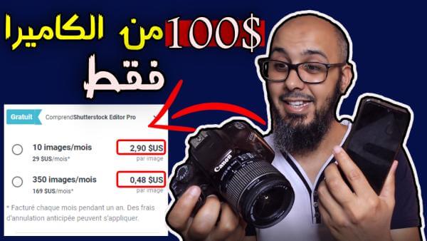 إربح أكثر من 100 دولار من بيع الصور - أسهل طريقة للربح من الانترنت