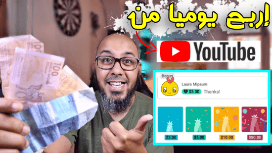  إربح أزيد من 10$ يوميا من اليوتيوب   ميزة جديدة لمضاعفة ارباح اليوتيوب Super Thanks
