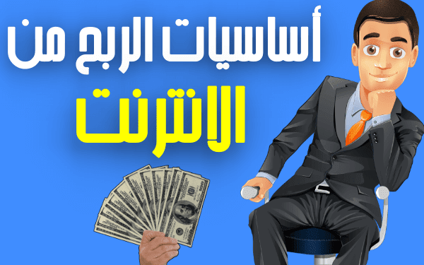 أساسيات الربح من الإنترنت (كل ماتحتاجه في مقال واحد)