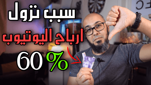 أسباب انخفاض أرباح اليوتيوب وأدسنس في بداية كل سنة