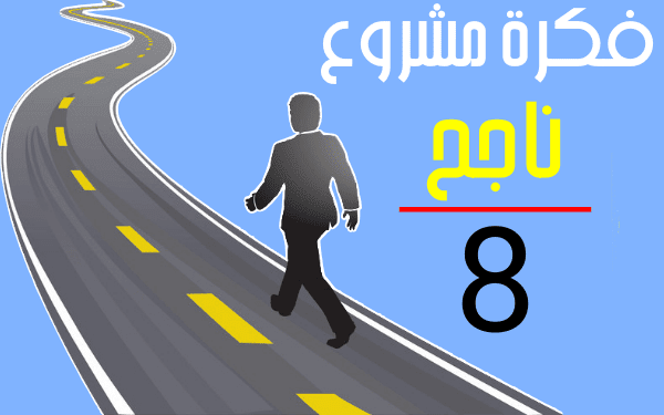 فكرة مشروع ناجح: 8 طرق للحصول على مشروع مربح وناجح