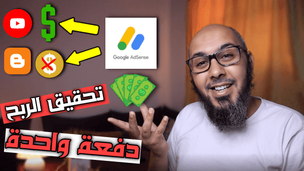هل يمكن تحقيق الربح في اليوتيوب والموقع دفعة واحدة