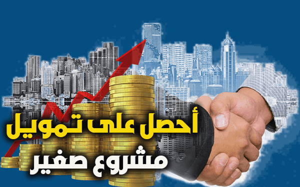 كيف أحصل على تمويل مشروع صغير في المغرب 2024