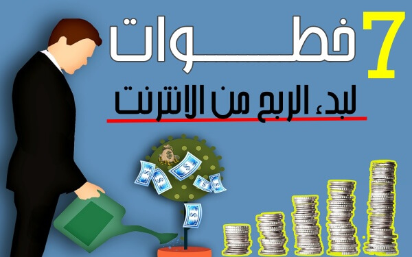 كيف تبدأ في الربح من الإنترنت (أهم 7 خطوات)