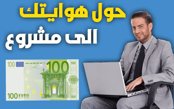 كيف تحول هوايتك إلى مشروع تجاري (تحديد فكرة مشروع مربح)