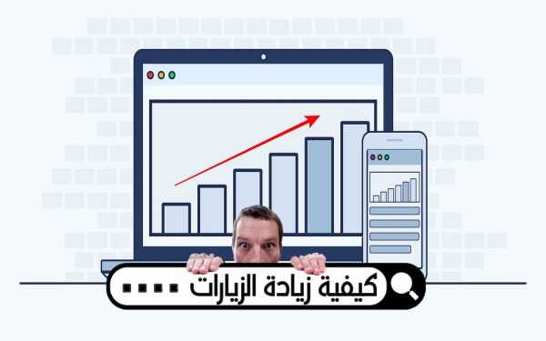 كيف تحصل على الاف الزيارات لمدونتك او موقعك بشكل يومي