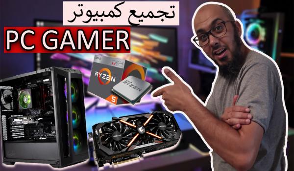 كيف تقوم بتركيب جهاز Pc Gamer للألعاب قبل شرائه